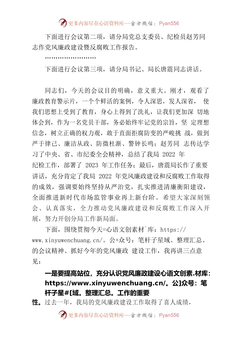 市场监督管理局园区分局2023年党风廉政建设和反腐败工作会议主持词.docx_第2页