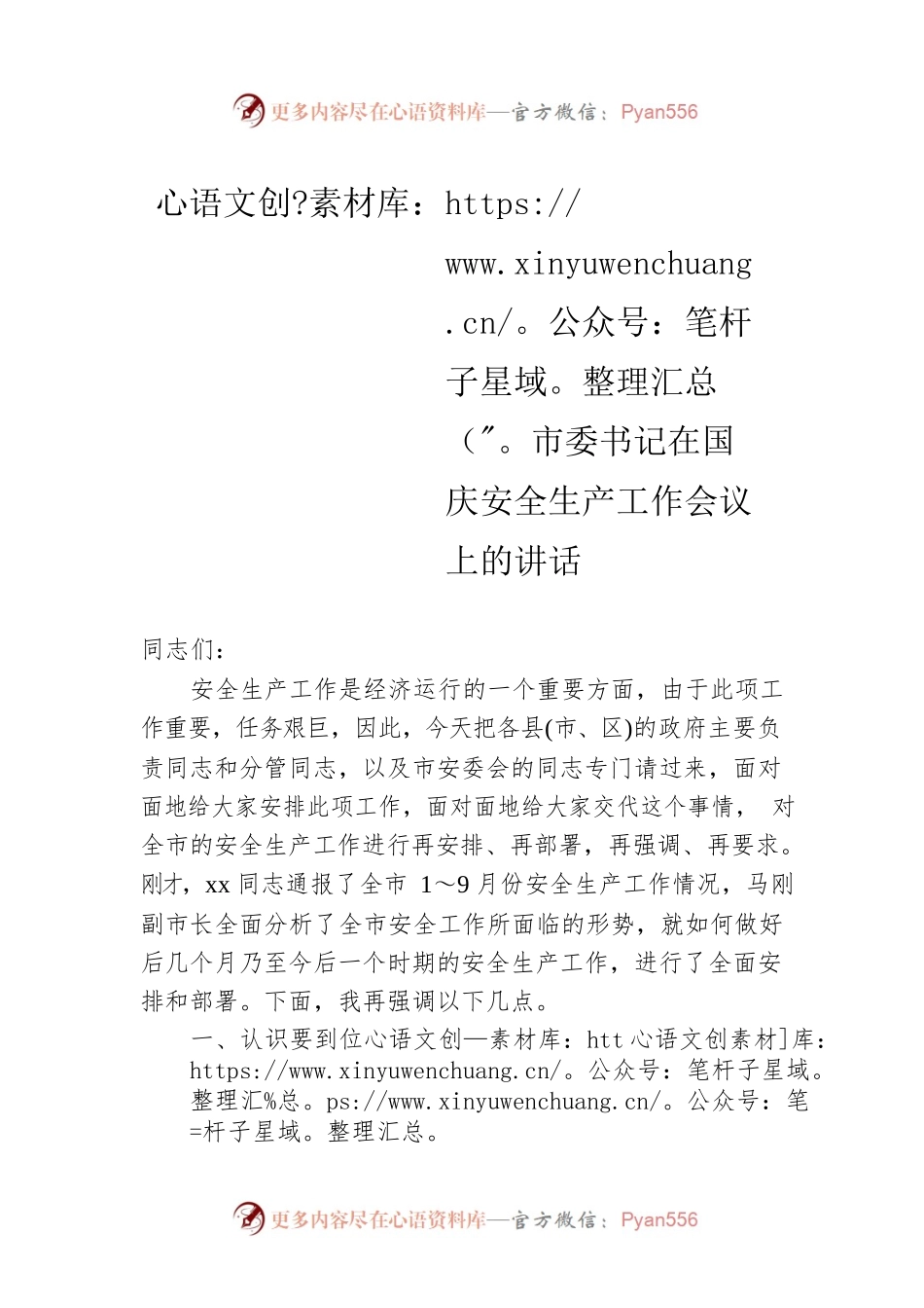 市委书记在国庆安全生产工作会议上的讲话.docx_第1页