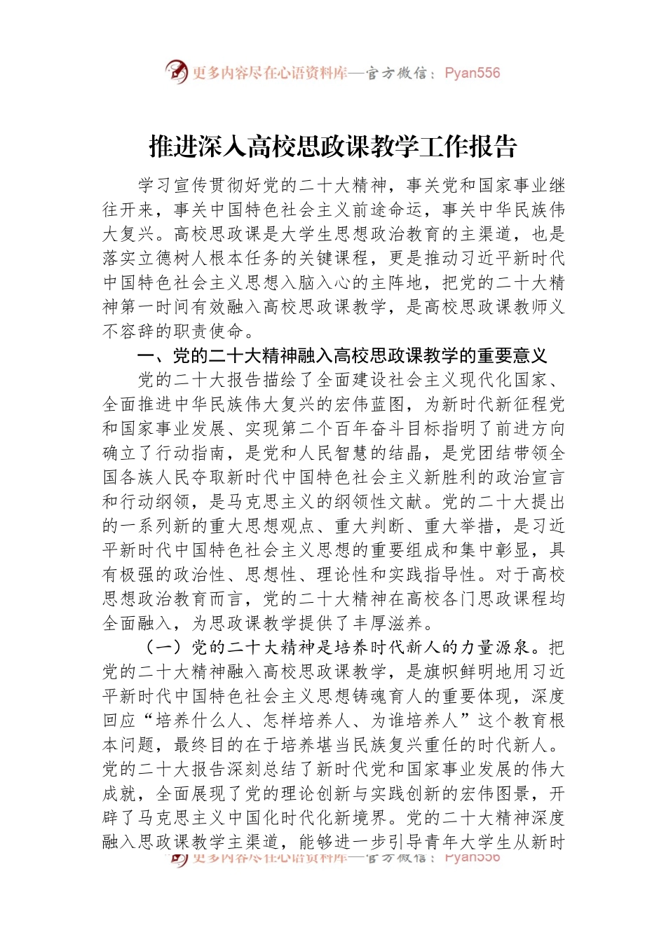 推进深入高校思政课教学工作报告.docx_第1页