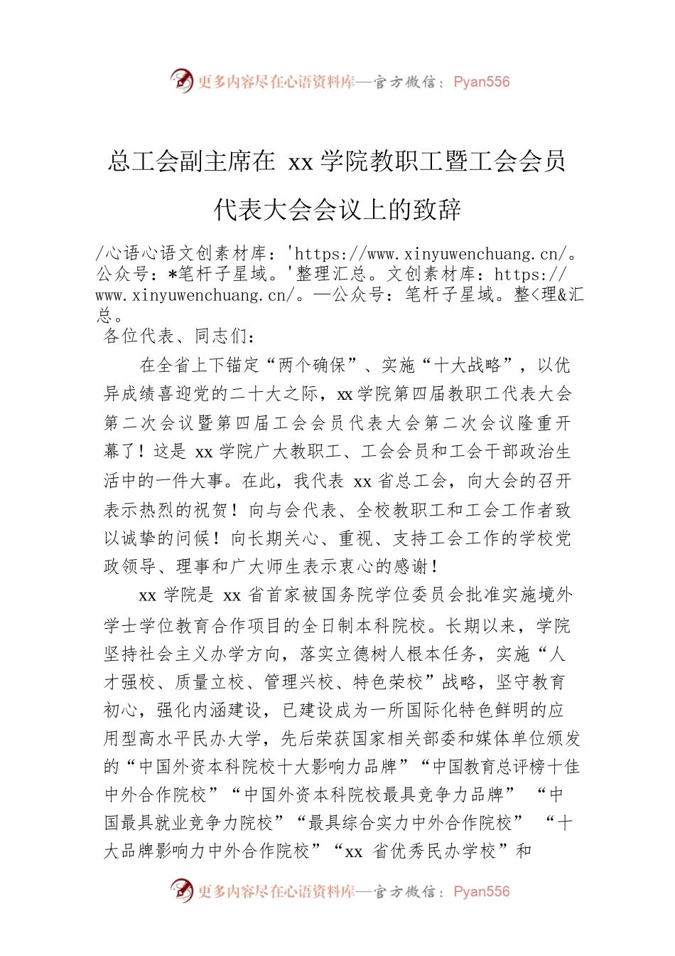 总工会副主席在xx学院教职工暨工会会员代表大会会议上的致辞.docx_第1页