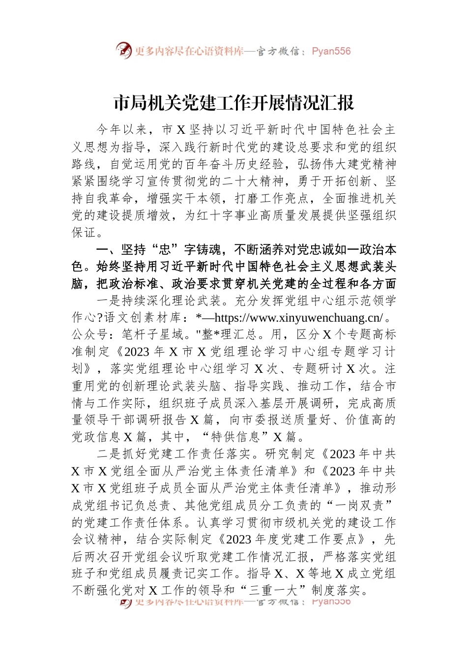 市局机关党建工作开展情况汇报.docx_第1页