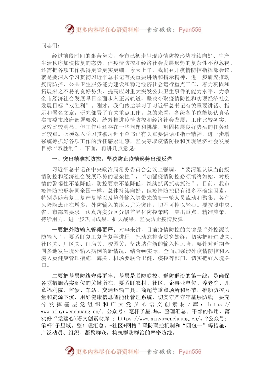 市委书记在市新冠肺炎疫情防控指挥部会议上的讲话.docx_第1页