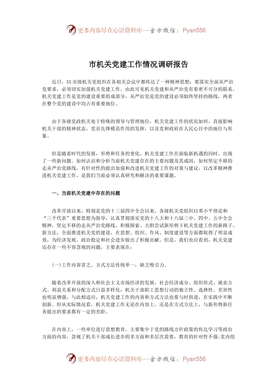 市机关党建工作情况调研报告.docx_第1页
