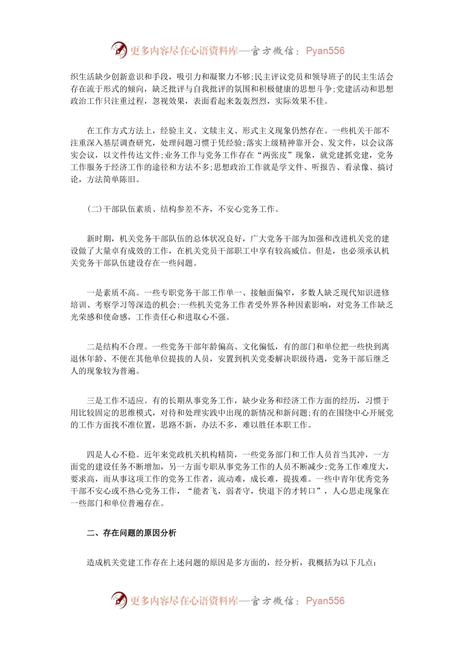 市机关党建工作情况调研报告.docx_第2页