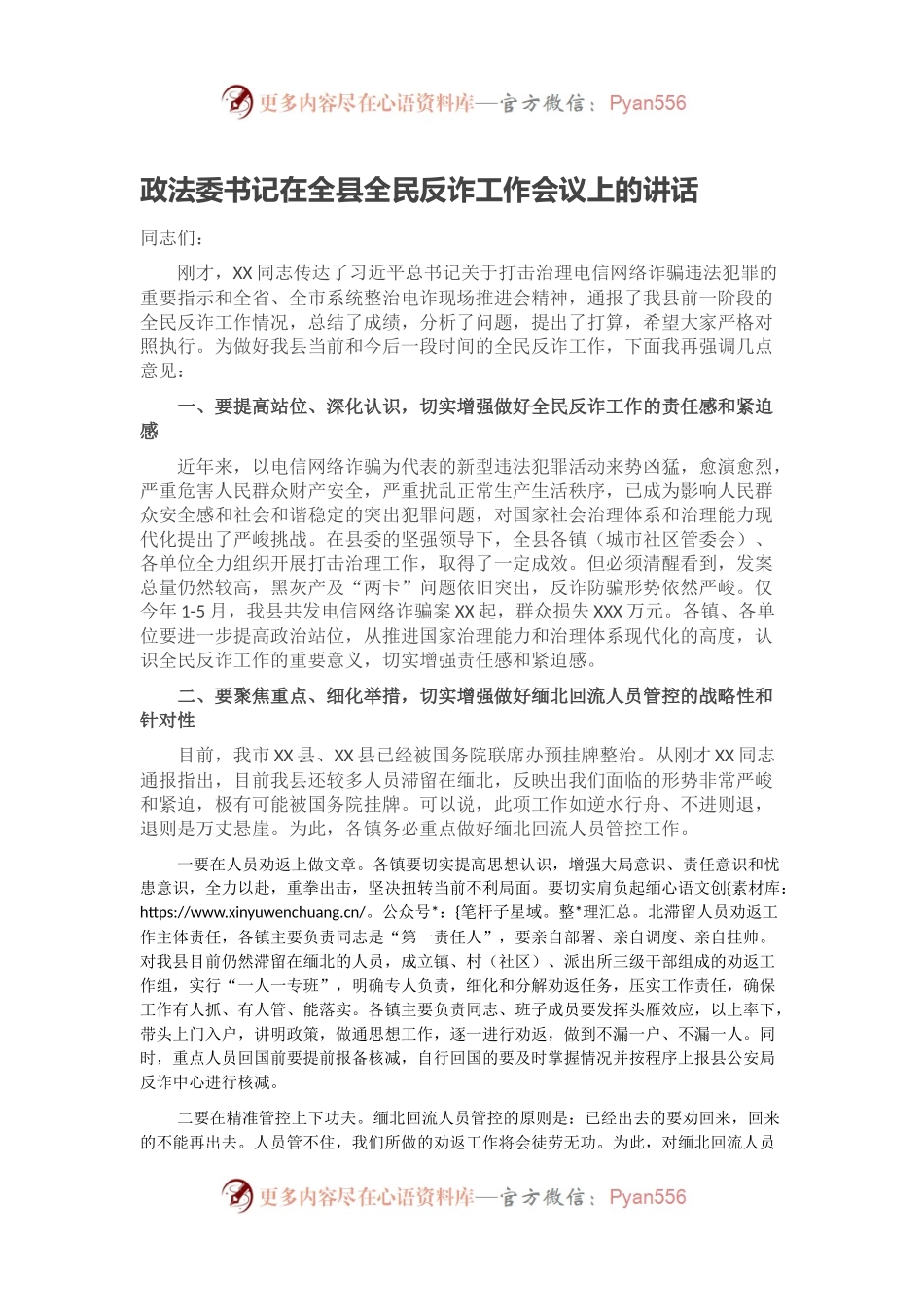 政法委书记在全县全民反诈工作会议上的讲话.docx_第1页