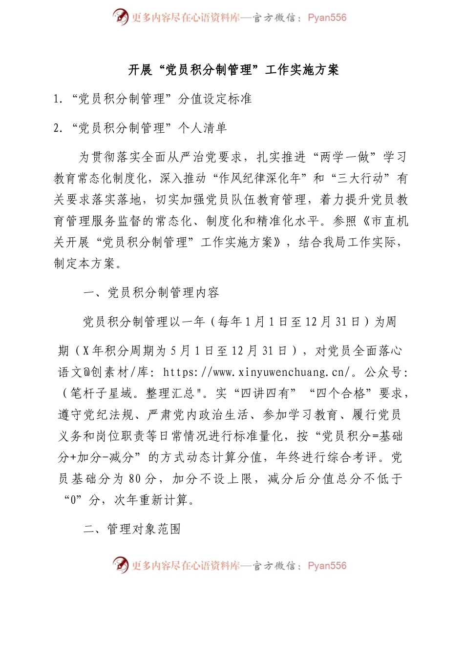 开展党员积分制管理工作实施方案（含标准、清单）.docx_第1页