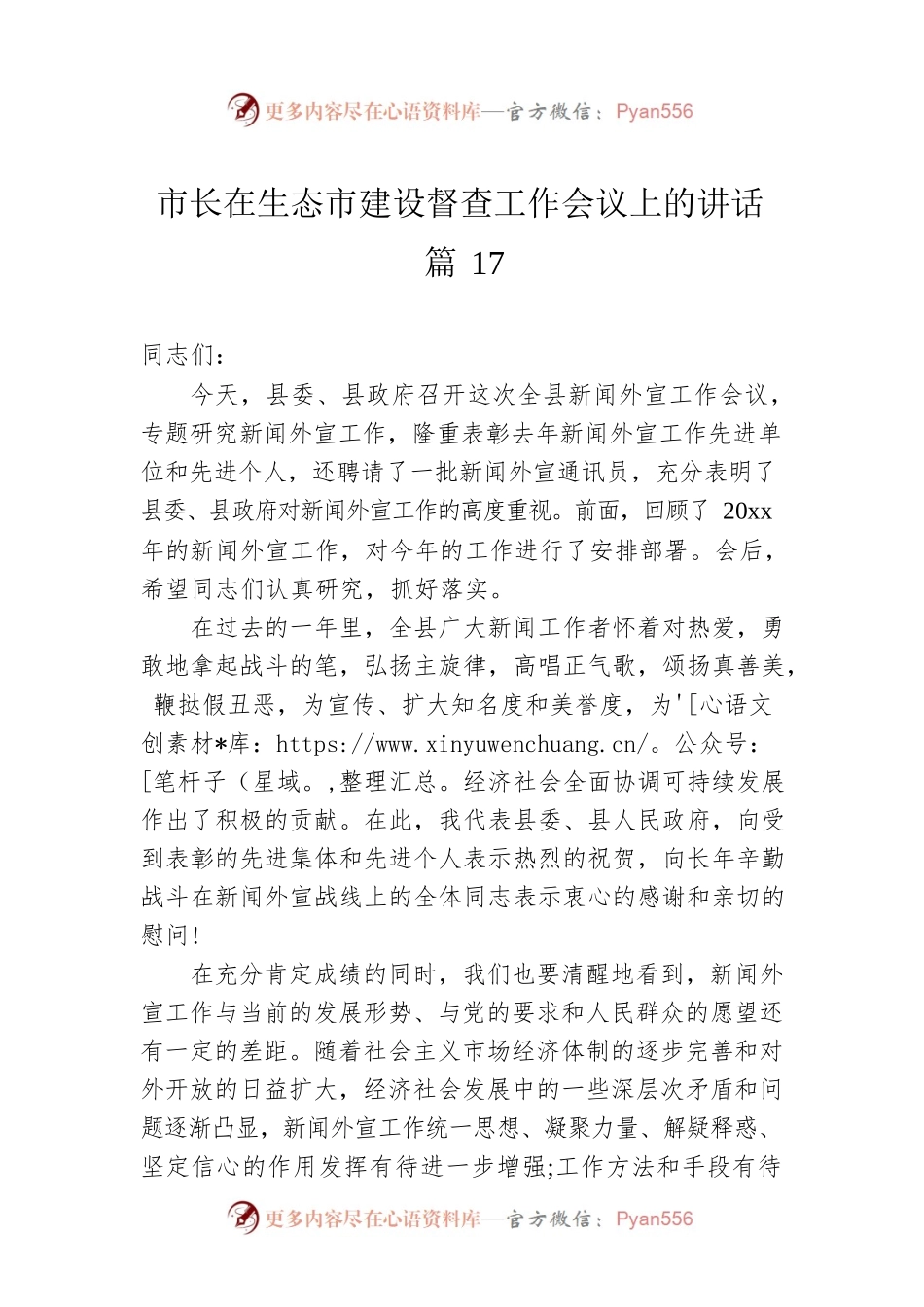市长在生态市建设督查工作会议上的讲话 篇17.docx_第1页