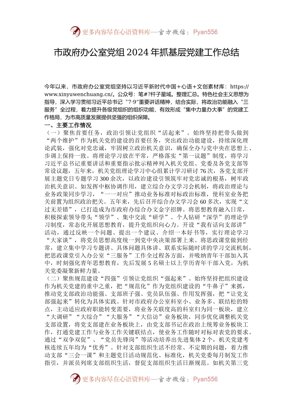 市政府办公室党组2024年抓基层党建工作总结.docx_第1页