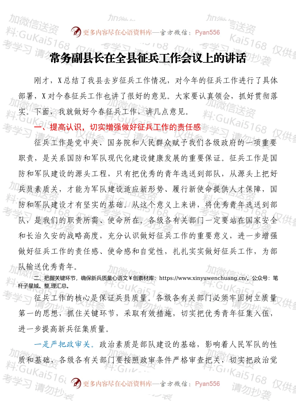 常务副县长在全县征兵工作会议上的讲话.docx_第1页