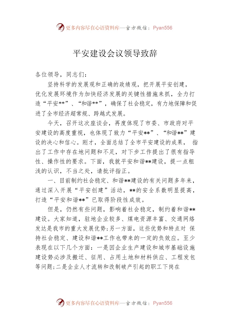 平安建设会议领导致辞3.docx_第1页