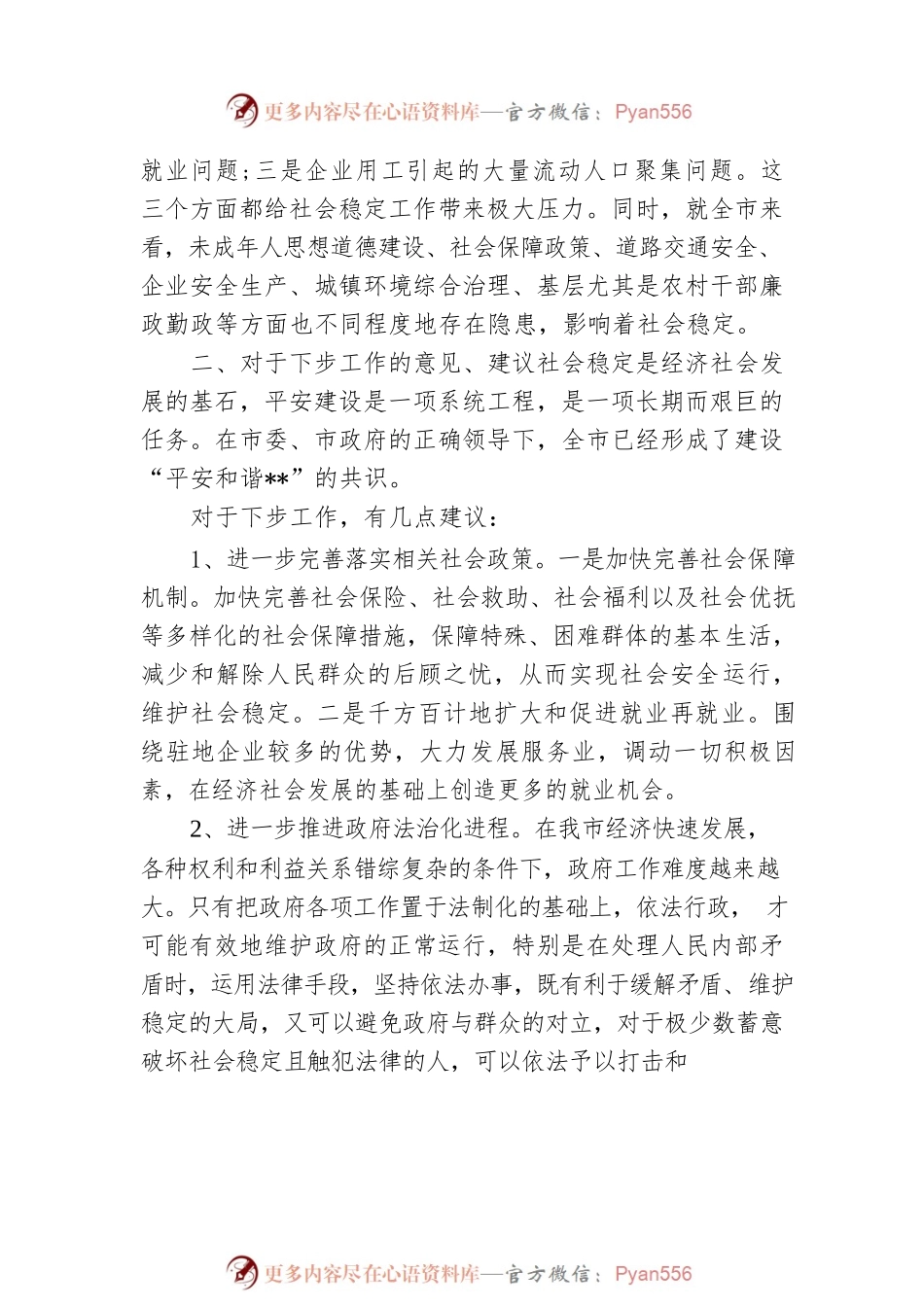 平安建设会议领导致辞3.docx_第2页