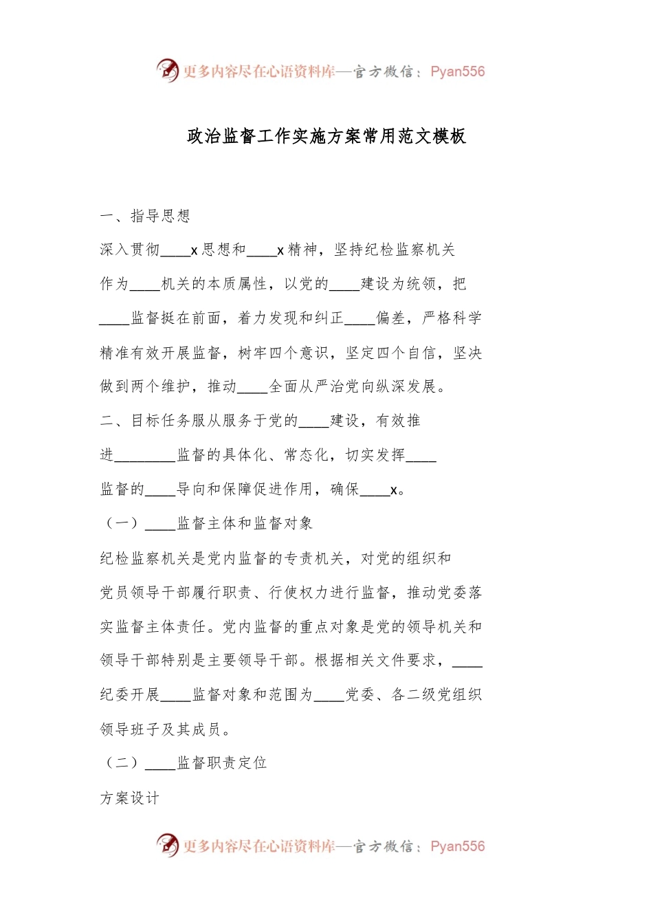 政治监督工作实施方案常用范文模板.docx_第1页
