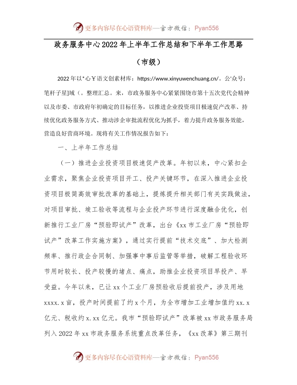 政务服务中心2022年上半年工作总结和下半年工作思路[市级].docx_第1页