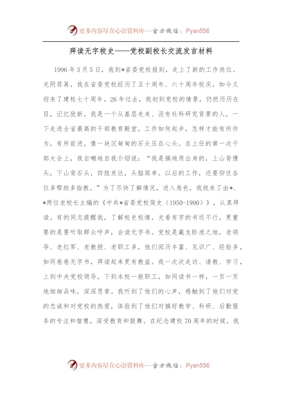 拜读无字校史——党校副校长交流发言材料.docx_第1页