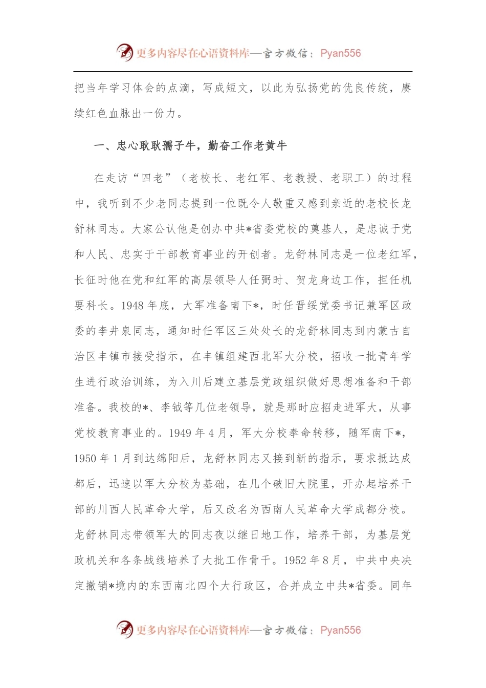 拜读无字校史——党校副校长交流发言材料.docx_第2页