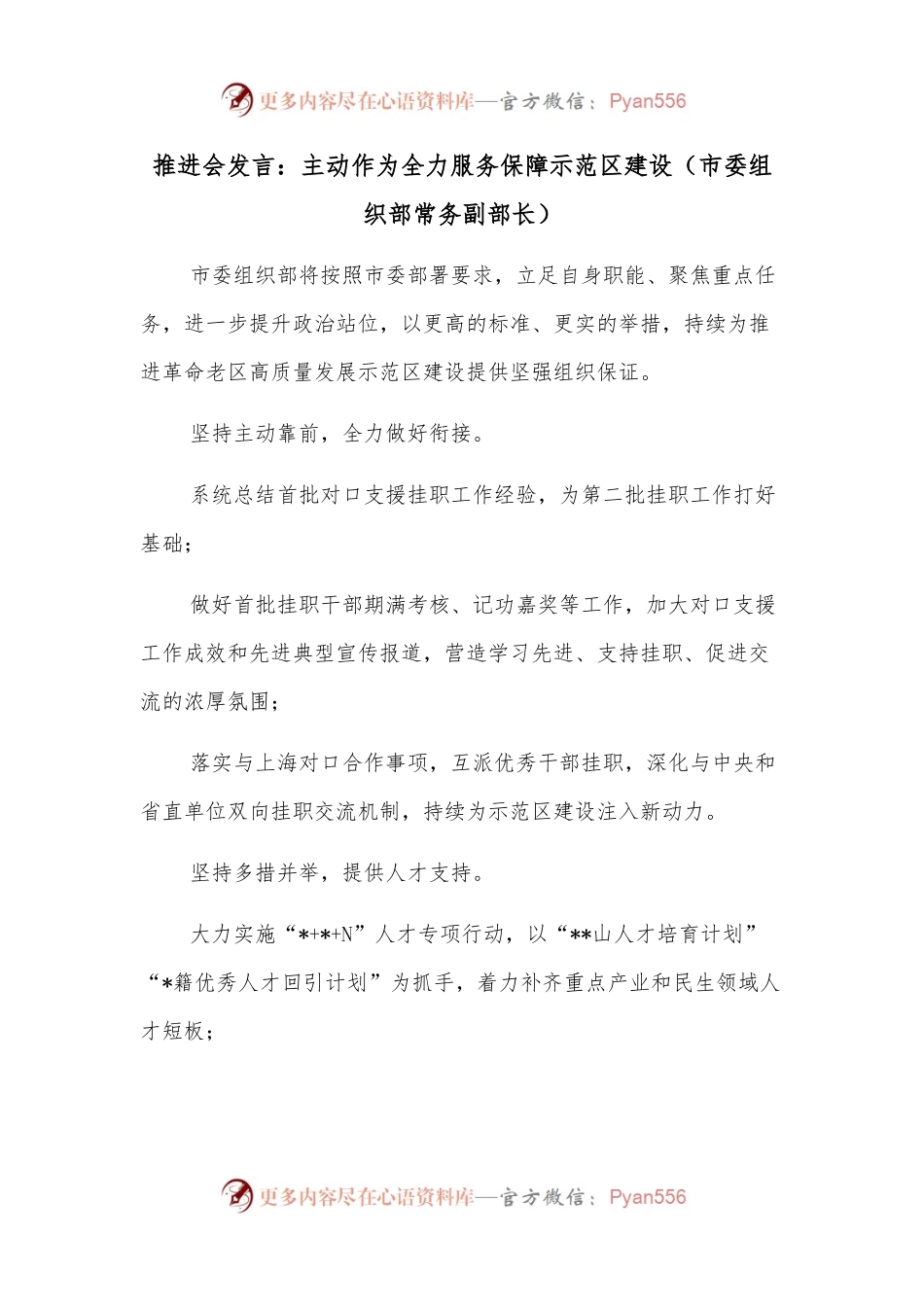 推进会发言：主动作为全力服务保障示范区建设（市委组织部常务副部长）.docx_第1页