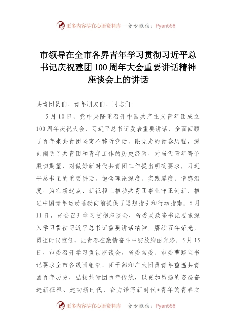 市领导在全市各界青年学习贯彻习近平总书记庆祝建团100周年大会重要讲话精神座谈会上的讲话.docx_第1页