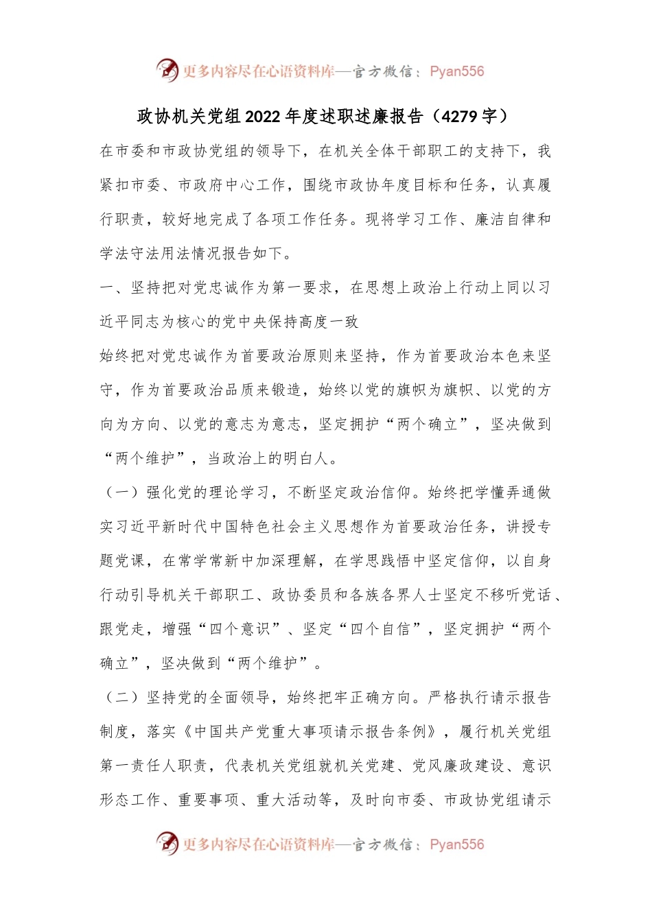 政协机关党组2022年度述职述廉报告（4279字）.docx_第1页