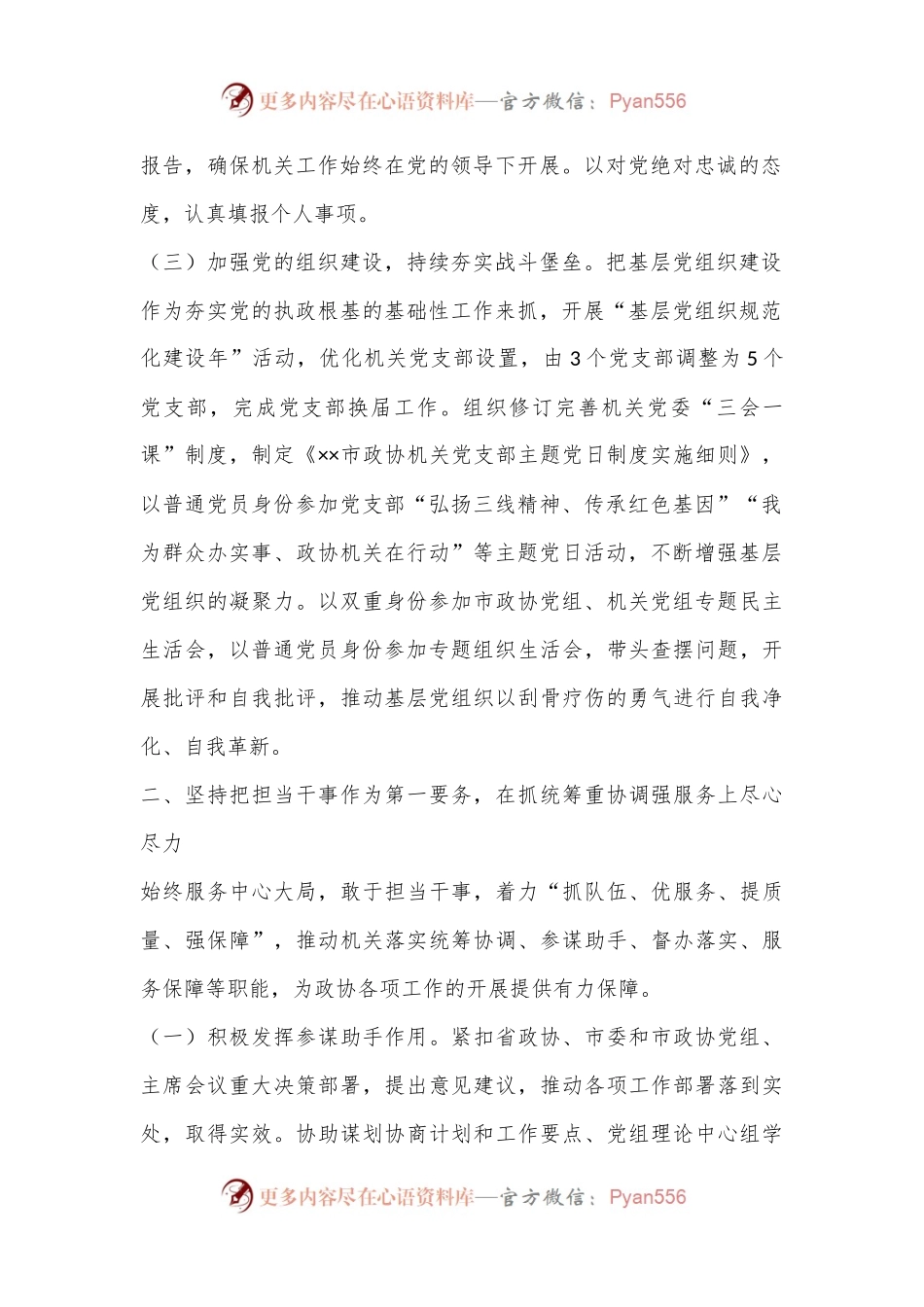政协机关党组2022年度述职述廉报告（4279字）.docx_第2页