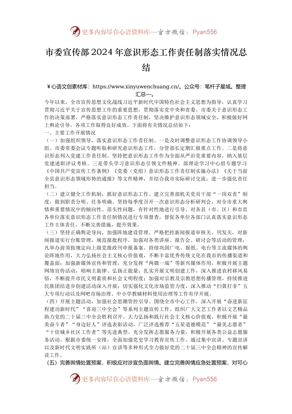 市委宣传部2024年意识形态工作责任制落实情况总结.docx_第1页