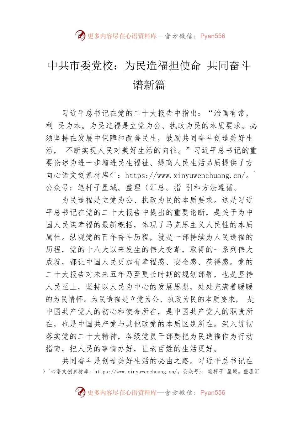 市委党校：为民造福担使命 共同奋斗谱新篇（20221206）.docx_第1页