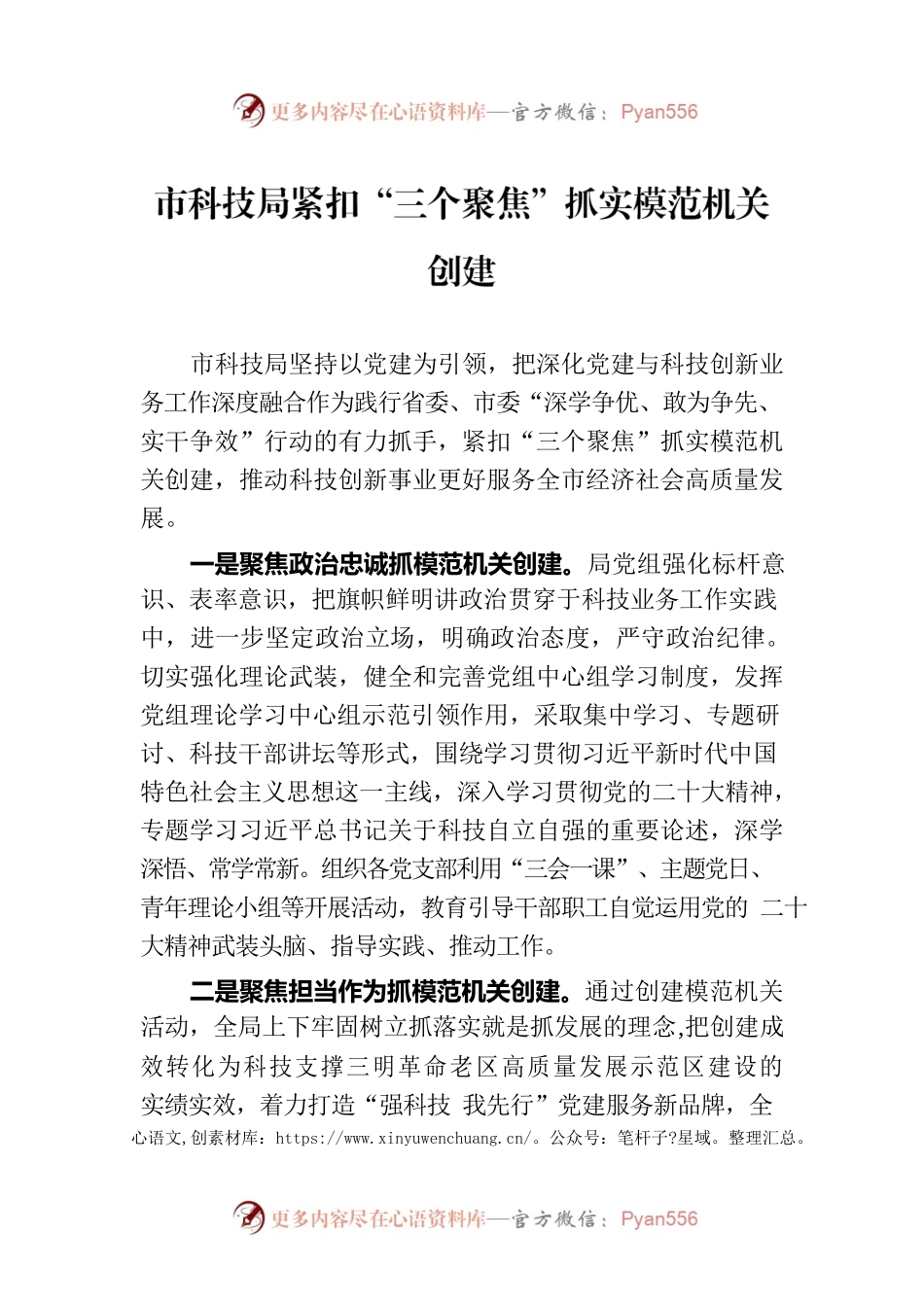 市科技局紧扣“三个聚焦”抓实模范机关创建.docx_第1页