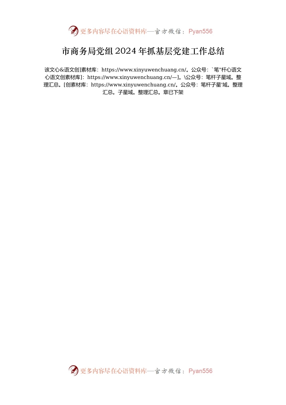 市商务局党组2024年抓基层党建工作总结.docx_第1页