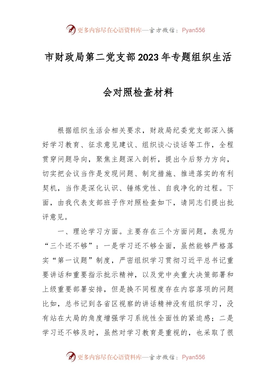 市财政局第二党支部2023年专题组织生活会对照检查材料.docx_第1页