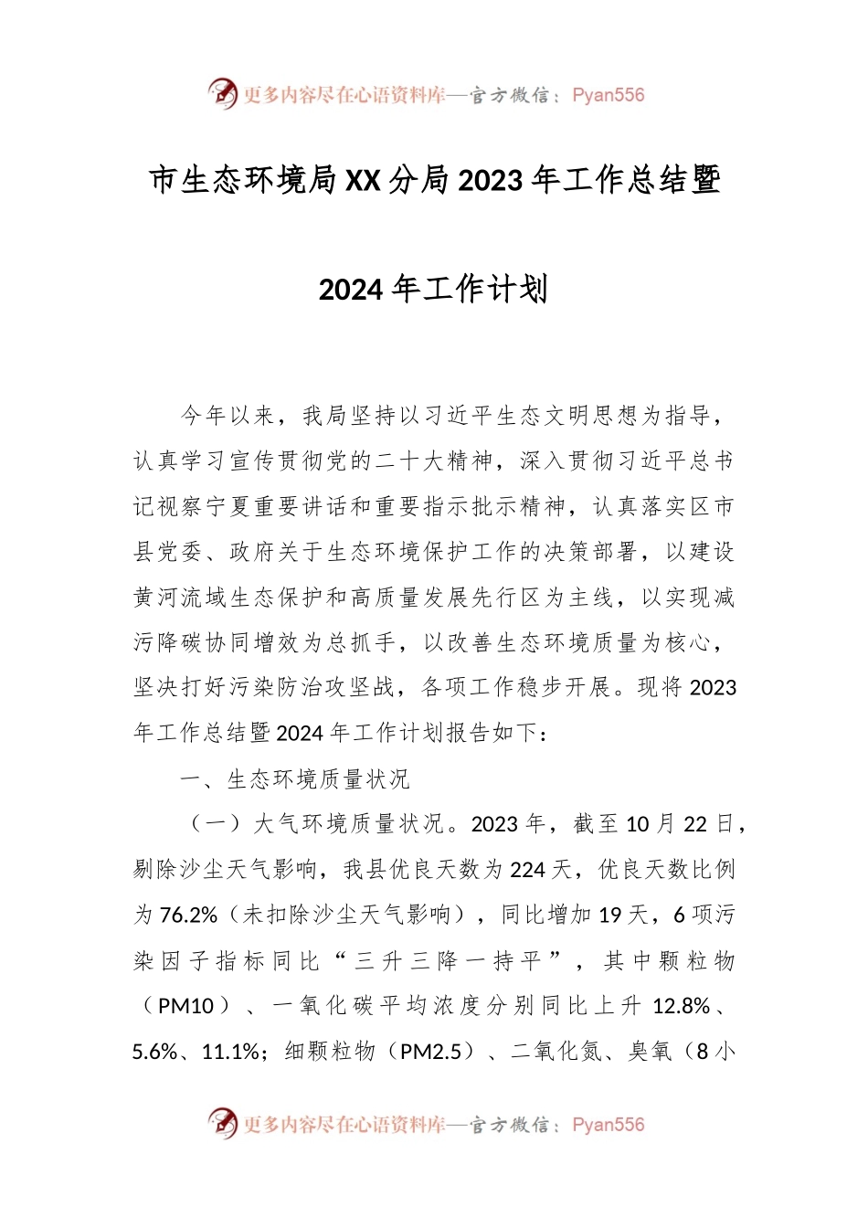 市生态环境局XX分局2023年工作总结暨2024年工作计划.docx_第1页