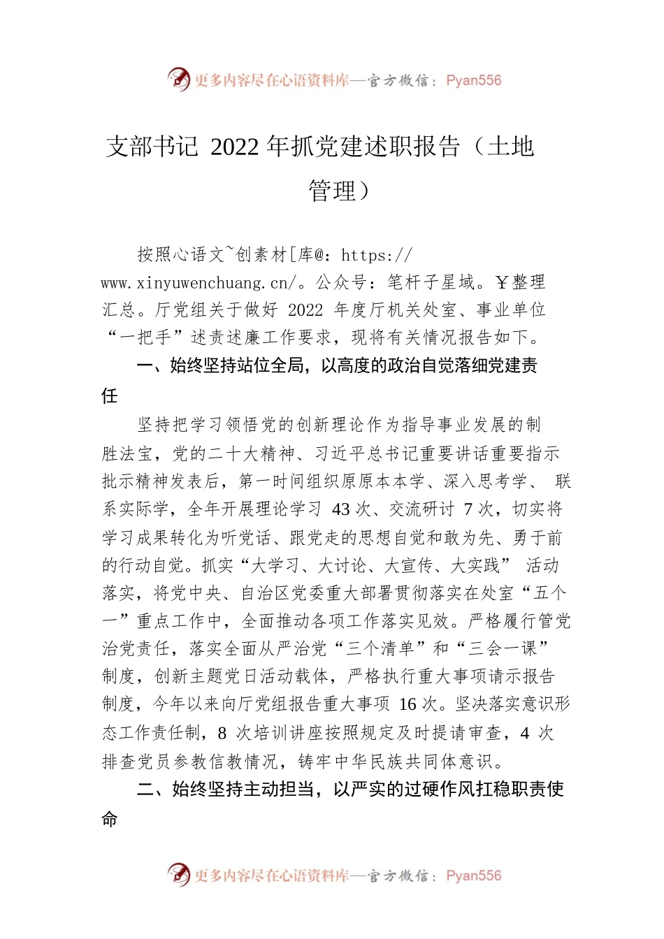 支部书记2022年抓党建述职报告（土地管理）.docx_第1页