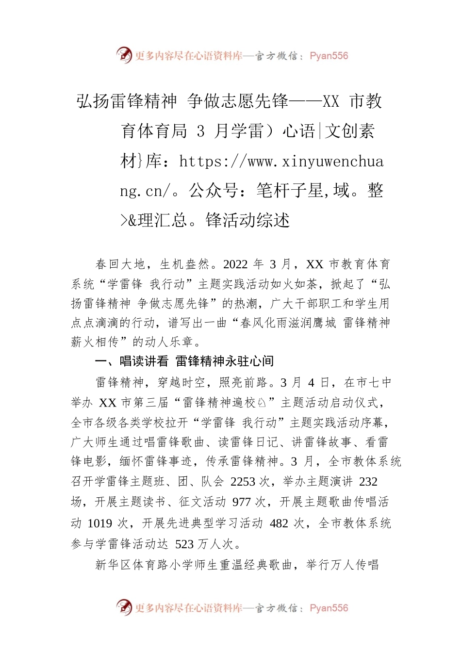 弘扬雷锋精神 争做志愿先锋——XX市教育体育局3月学雷锋活动综述.docx_第1页