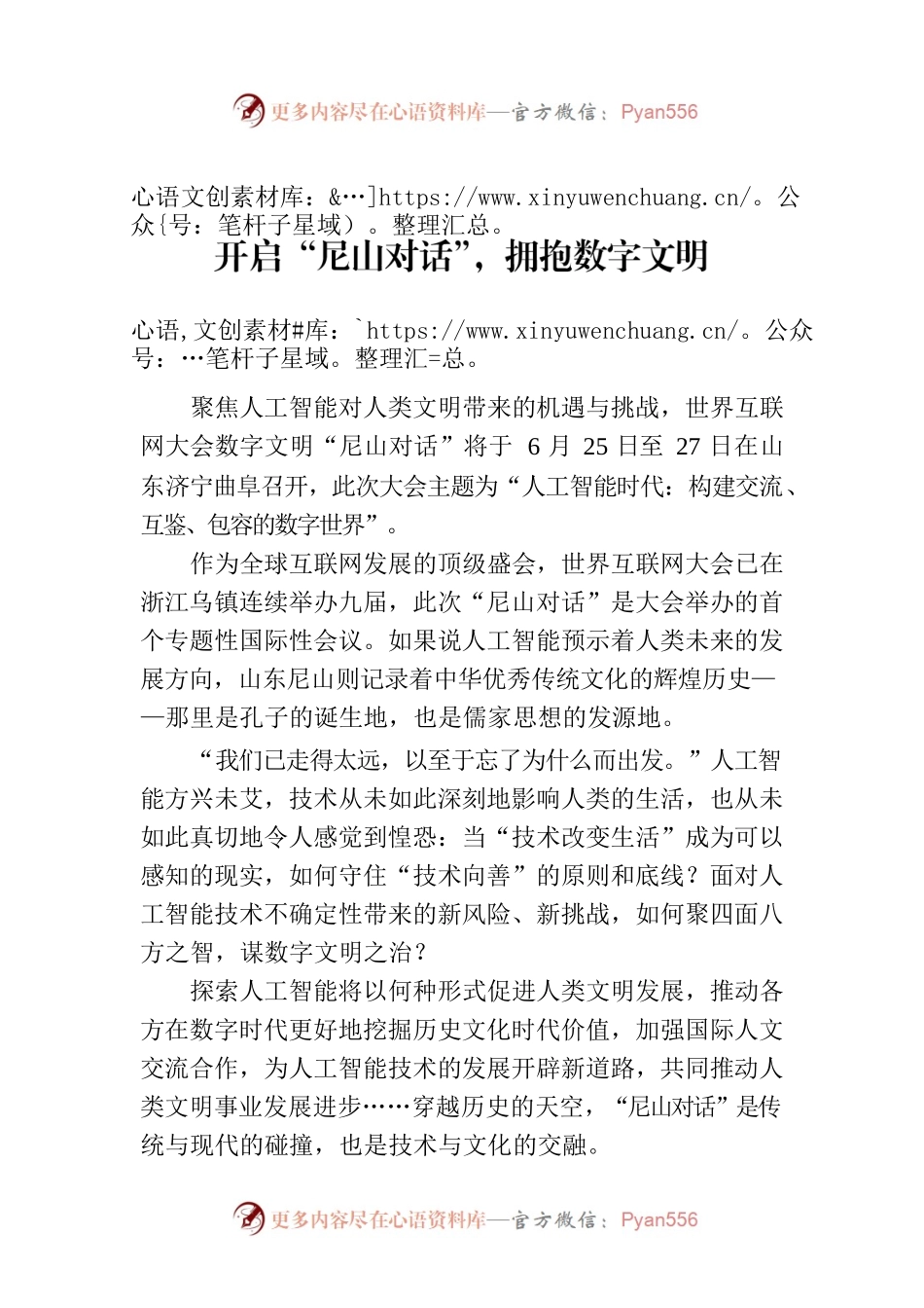 开启“尼山对话”，拥抱数字文明.docx_第1页