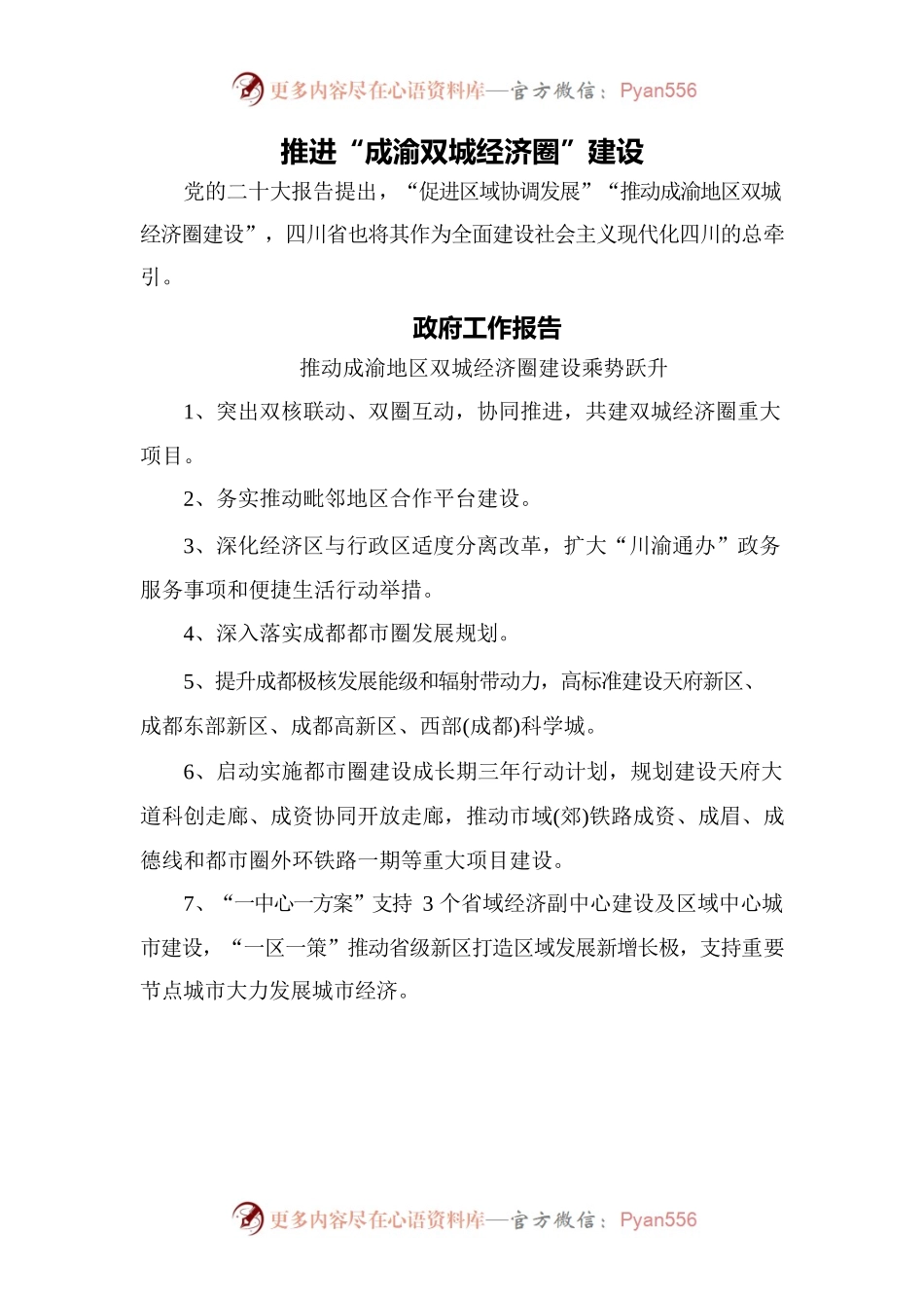 推进“成渝双城经济圈”建设.docx_第1页