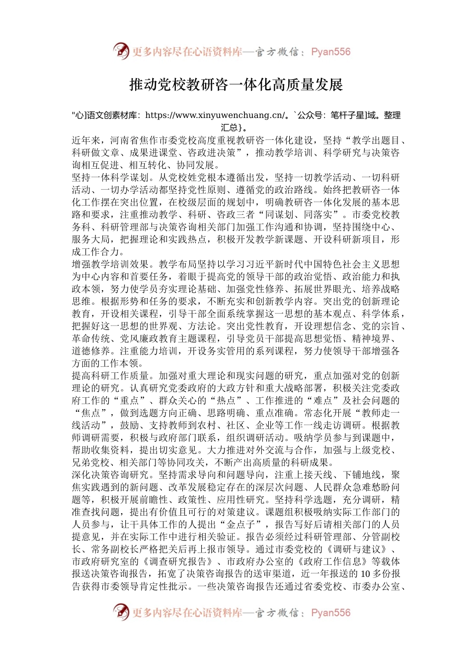 推动党校教研咨一体化高质量发展.docx_第1页