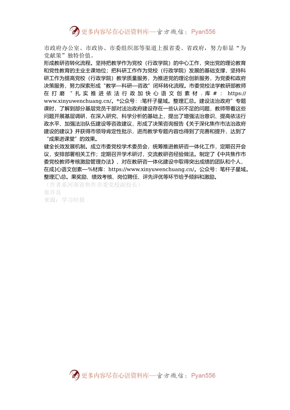 推动党校教研咨一体化高质量发展.docx_第2页