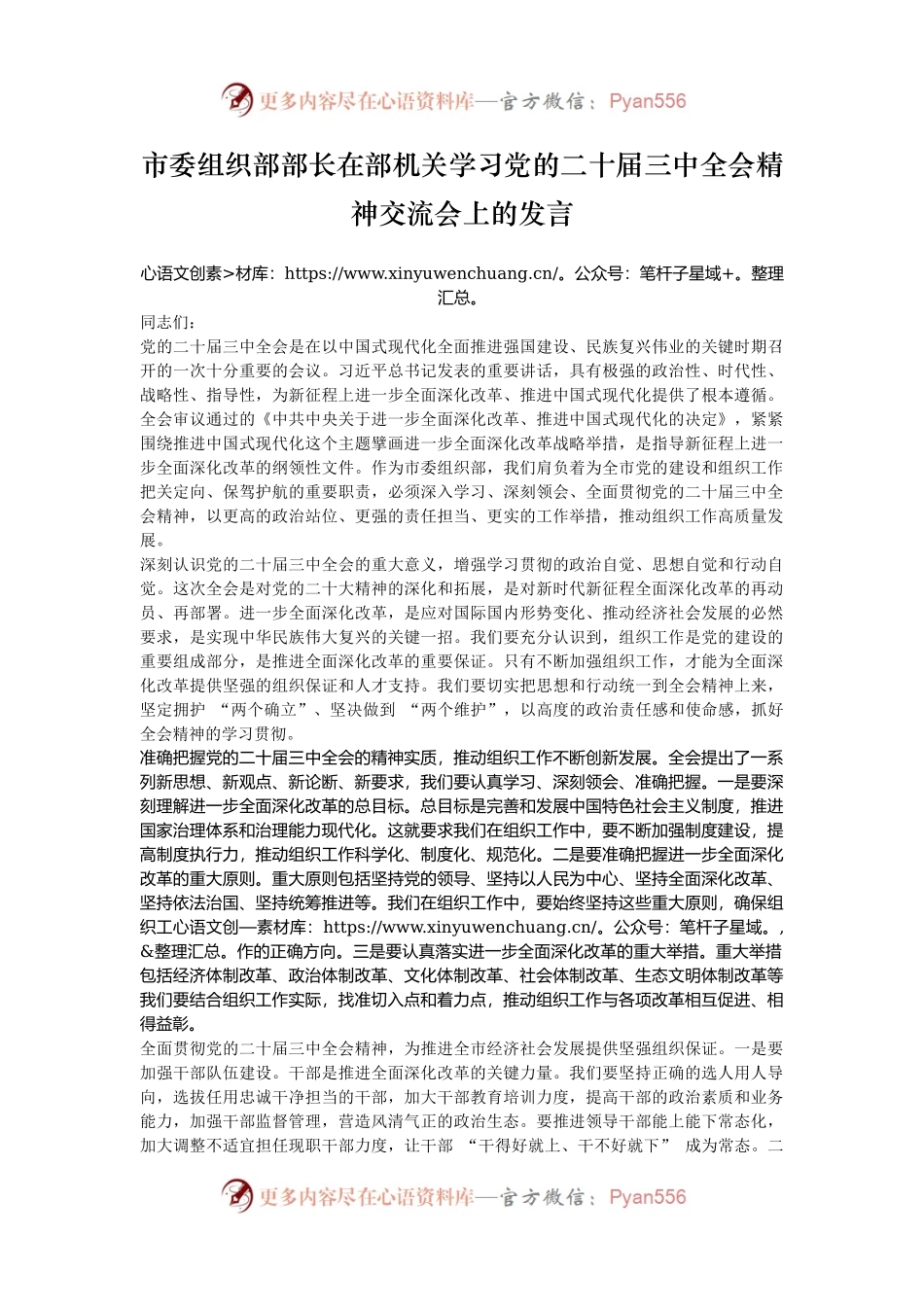 市委组织部部长在部机关学习党的二十届三中全会精神交流会上的发言.docx_第1页