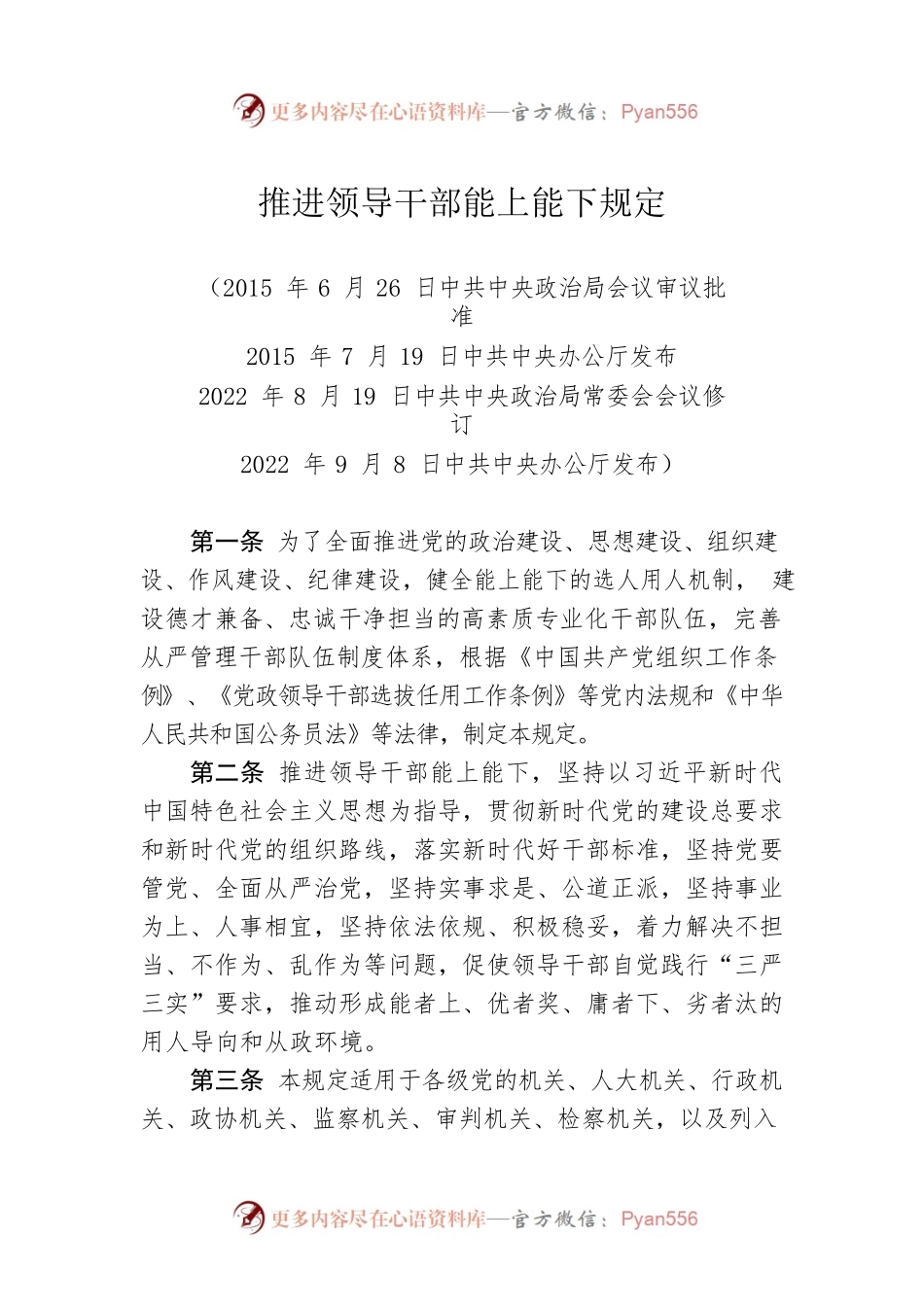 推进领导干部能上能下规定0.docx_第1页