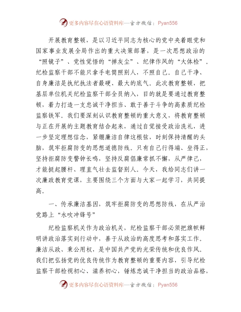 教育整顿廉政专题党课：塑造清正廉洁之风，坚守纪检监察队伍的政治底色4500字.docx_第1页