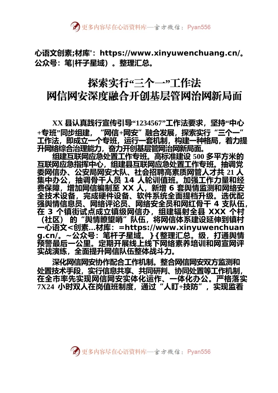 探索实行“三个一”工作法网信网安深度融合开创基层管网治网新局面.docx_第1页