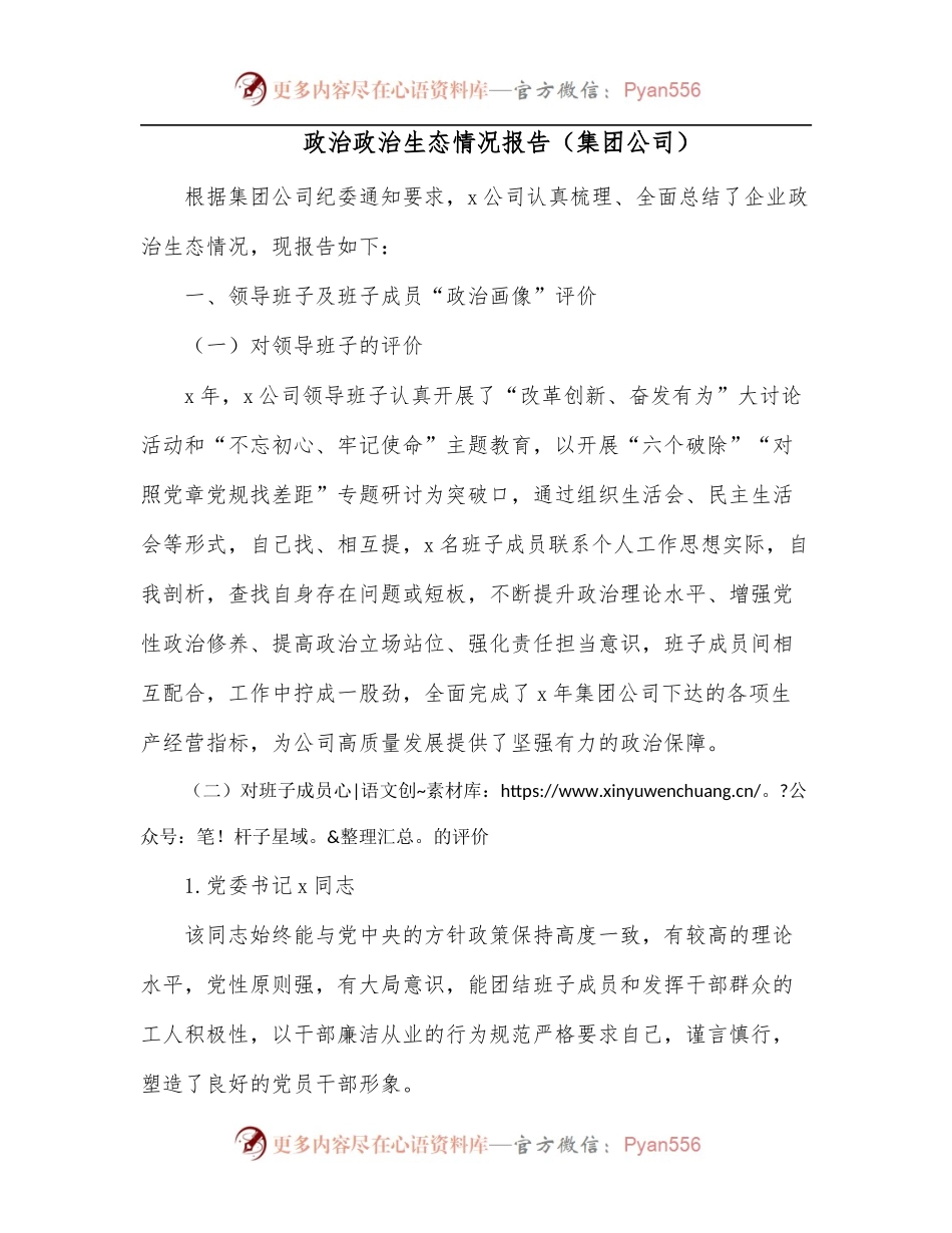 政治政治生态情况报告[集团公司].docx_第1页