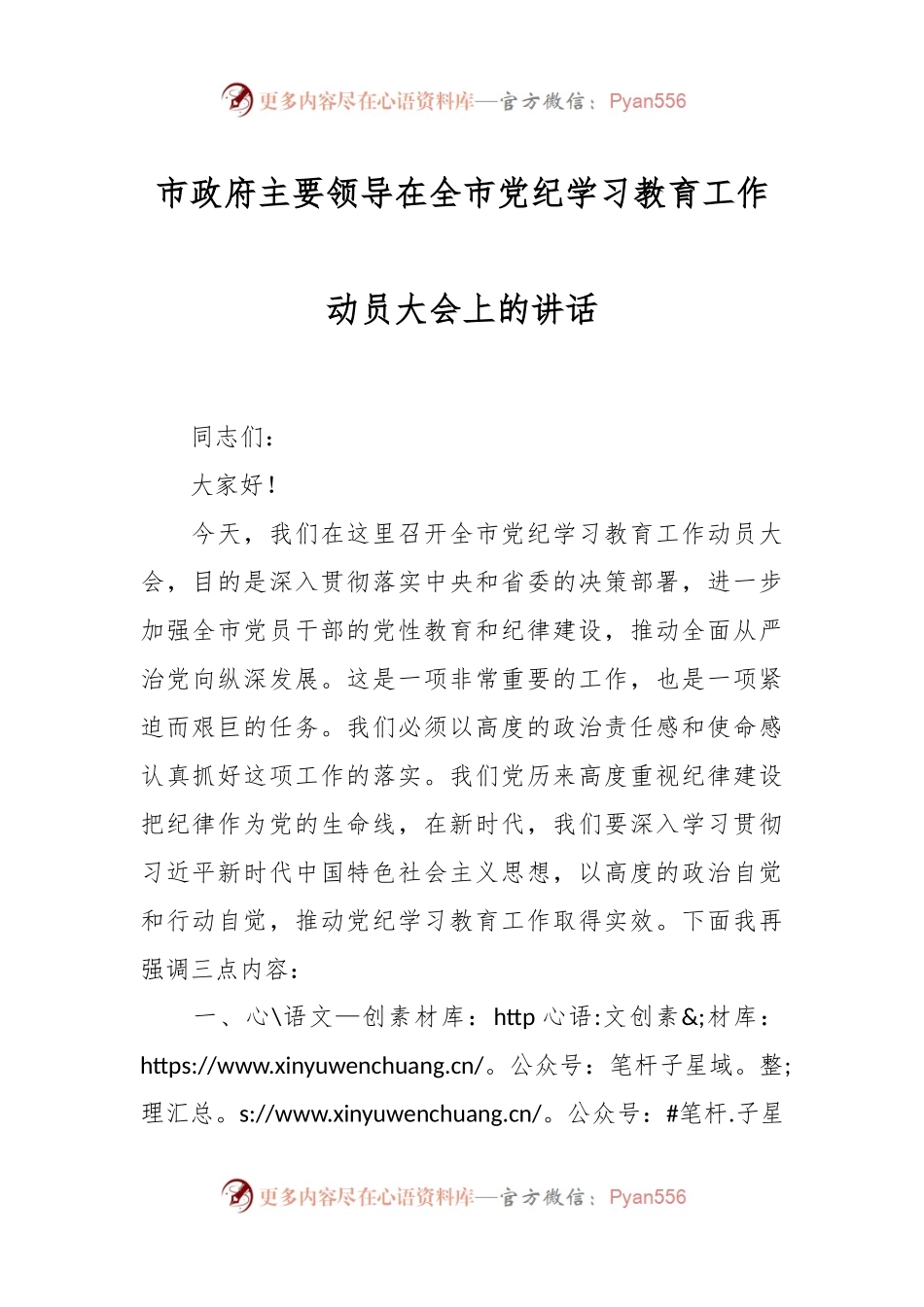 市政府主要领导在全市党纪学习教育工作动员大会上的讲话.docx_第1页