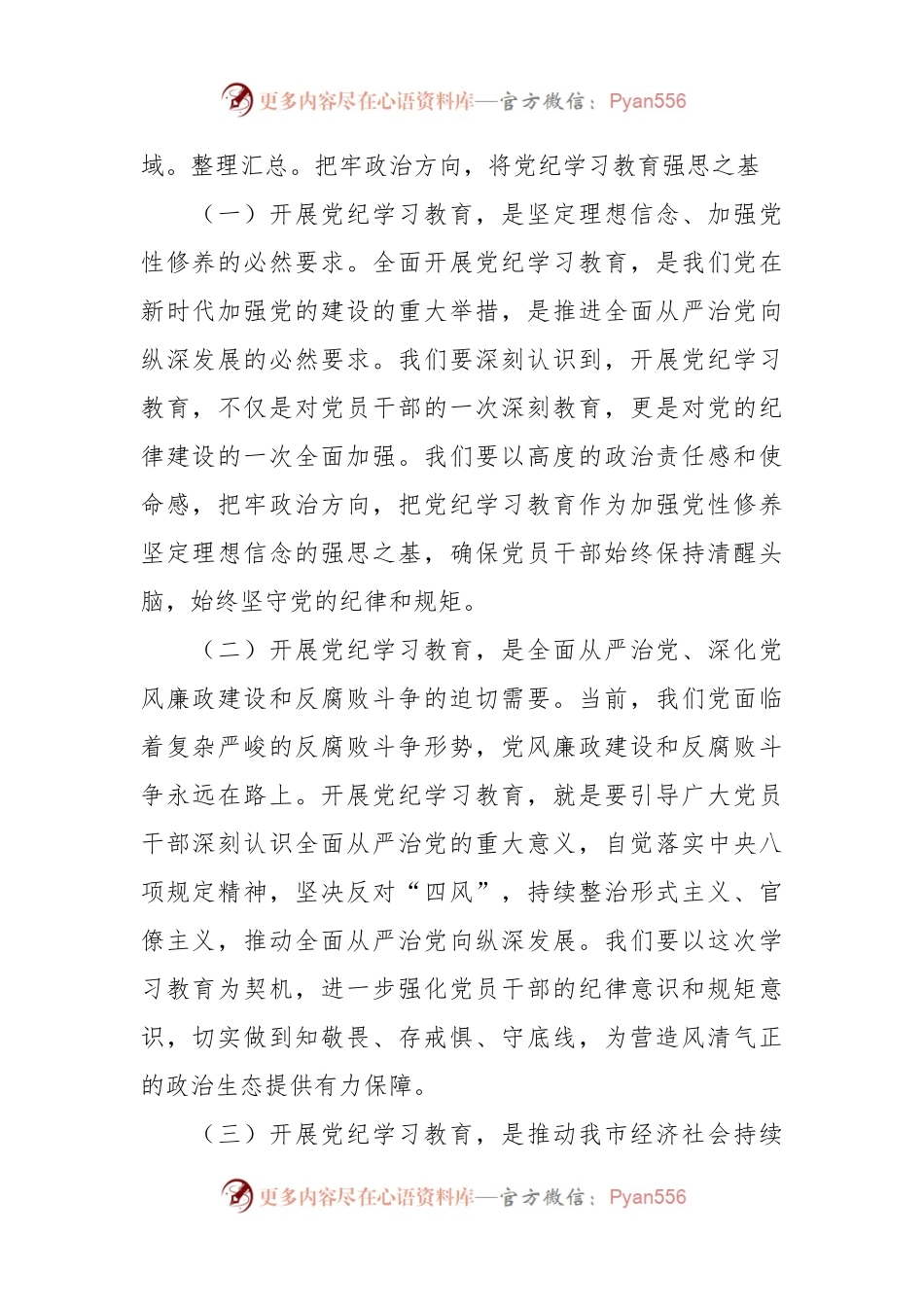 市政府主要领导在全市党纪学习教育工作动员大会上的讲话.docx_第2页