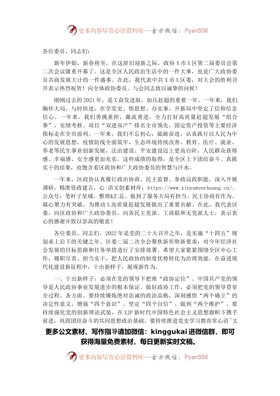 干出新样子、展现新作为，奋力开创现代化高质量赶超发展新局面——在区政协X届二次会议开幕式上的讲话.docx_第1页