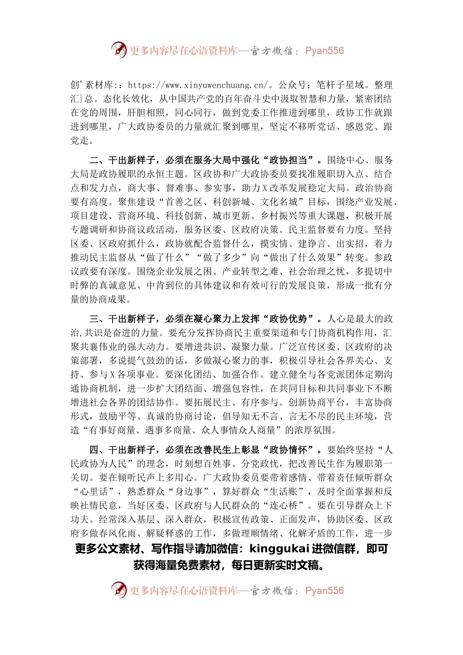 干出新样子、展现新作为，奋力开创现代化高质量赶超发展新局面——在区政协X届二次会议开幕式上的讲话.docx_第2页