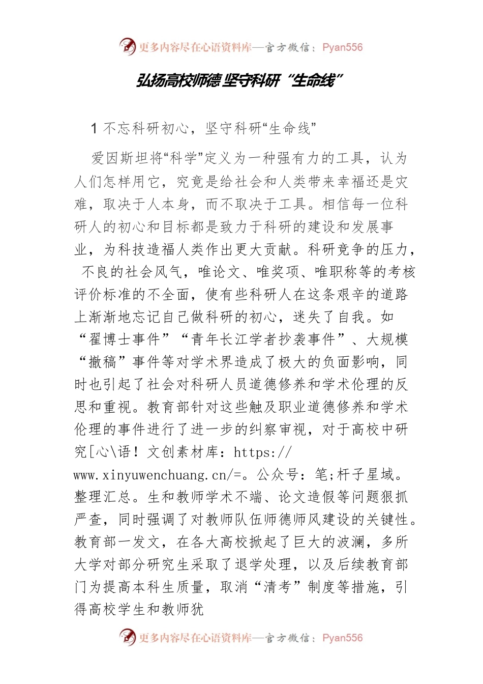 弘扬高校师德 坚守科研“生命线”.docx_第1页