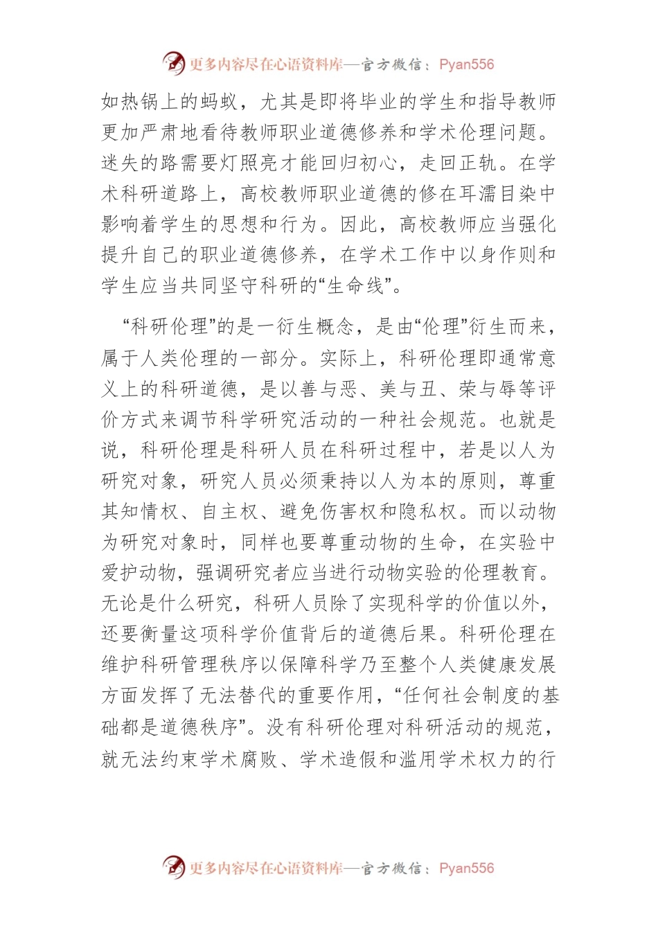 弘扬高校师德 坚守科研“生命线”.docx_第2页