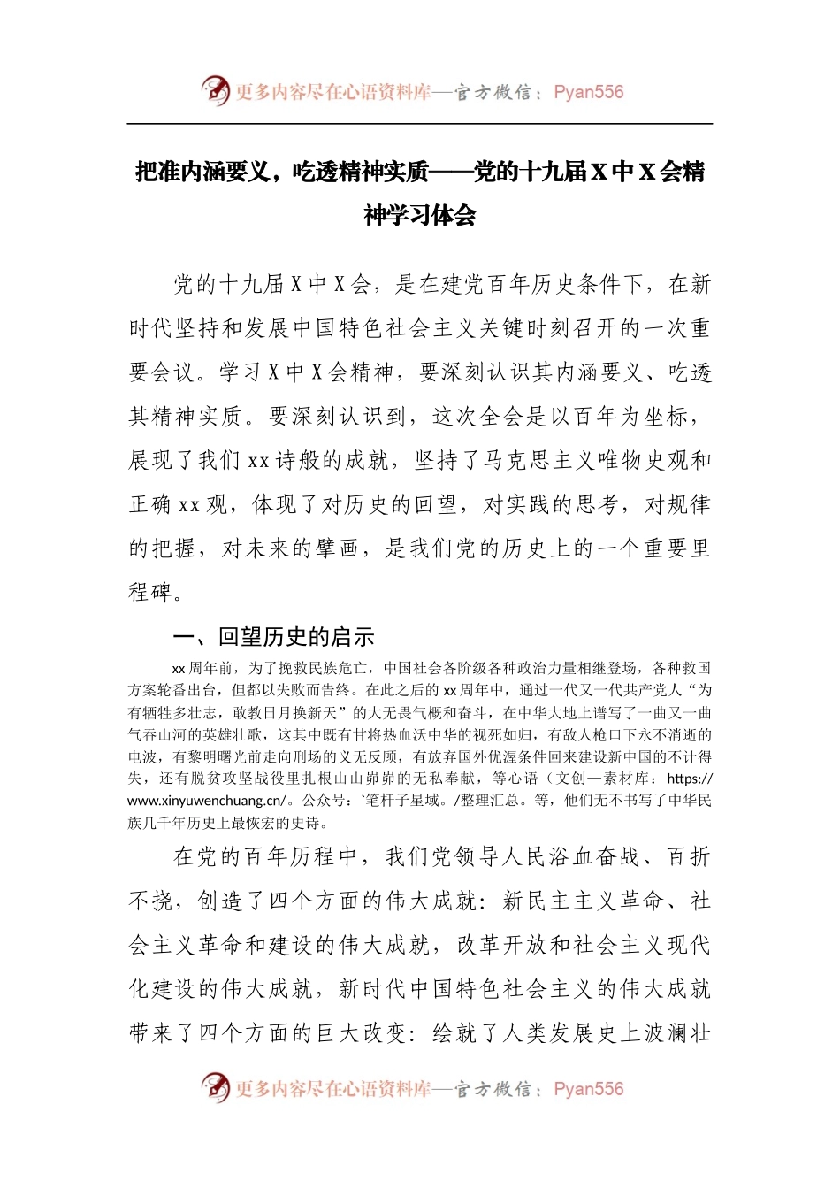 把准内涵要义，吃透精神实质——党的十九届X中X会精神学习体会.docx_第1页