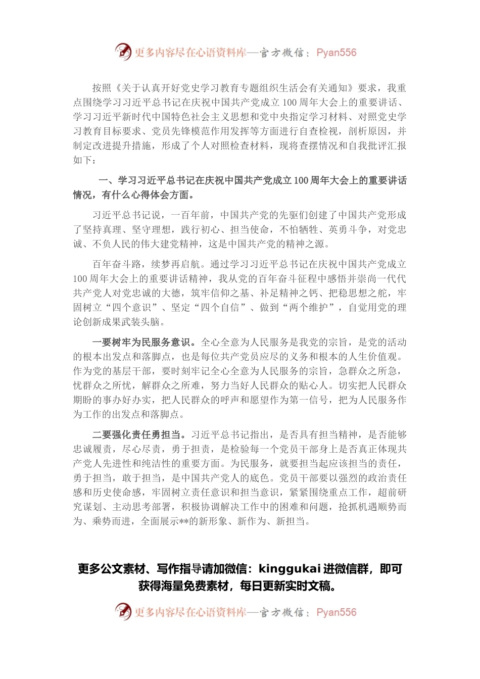 市直机关党支部书记在2021年党史学习教育专题组织生活会发言.docx_第1页