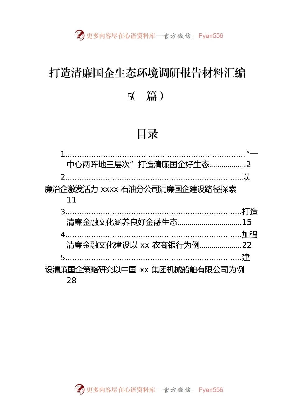 打造清廉国企生态环境调研报告材料汇编（5篇）.docx_第1页