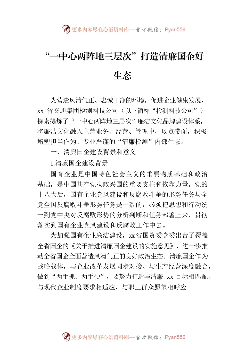 打造清廉国企生态环境调研报告材料汇编（5篇）.docx_第2页